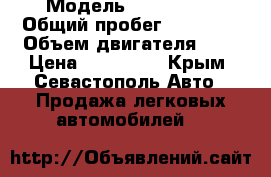  › Модель ­ Chery QQ › Общий пробег ­ 97 000 › Объем двигателя ­ 1 › Цена ­ 250 000 - Крым, Севастополь Авто » Продажа легковых автомобилей   